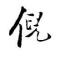 小俊