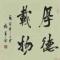 继承传统