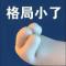 喵了个咪