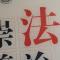 傻子克星
