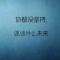 宇宙的世界