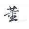 冥王