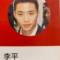李生