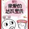 达瓦里氏