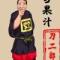 20元刀哥