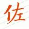 董佐富