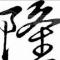 Mr 隆国内顶级男士发型设计师