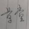 草堂