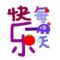 好运连连