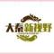 孤勇者