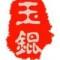 听风的鱼