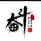 用户10xxx03