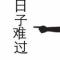 心想事不成o_-O