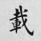 扶云