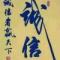 诚信赢天下