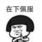 加糖三勺