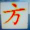 王东方