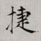 刘志捷