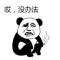 别管他