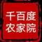 凤凰山千百度农家院