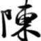 伍蚊