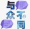 为你改变