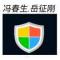 冯春生