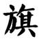 肥大旗