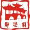 静思