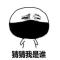 无恙。