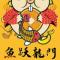 有缘千里来相会