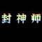 封神师
