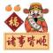 诸事顺遂