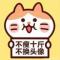 萌哒