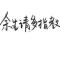 随风起舞