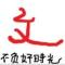黎先生