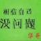 华哥