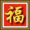 张福祥