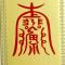 随风