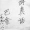 讲真话讨人嫌