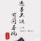 遇事不决  可问春风