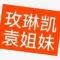 袁姐妹安利玫琳凯