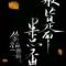 一蓑烟雨任平生
