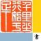 禹舍書法董老師
