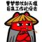 随波不逐流