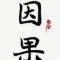 青青子衿