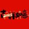 加油2025
