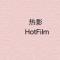 热影HotFilm