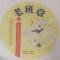无始茶福仙苑