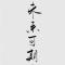 芗妄天漄